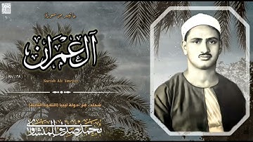 تلاوة مباركة خاشعة لما تيسر من سورة آل عمران من ليبيا لفضيلة الشيخ محمد صديق المنشاوي، جودة عالية
