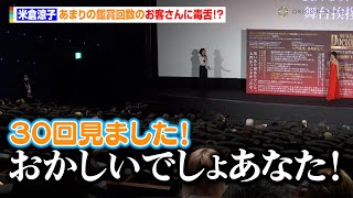 米倉涼子、あまりの鑑賞回数のお客さんに毒舌！？ファンへ神対応も「駅で会ったね」　『劇場版ドクターX』舞台あいさつFINAL
