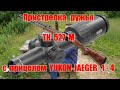 Пристрелка ТК-527М  и Yukon Jaeger 1-4