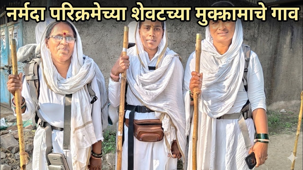 नर्मदा परिक्रमा || Day - 112 नर्मदा पायी परिक्रमा मधील शेवटच्या मुक्कामाचे गाव 🙏 नर्मदे हर 🚩