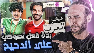 🚨فيديو ريآكت؛ حلقة الدحيح 