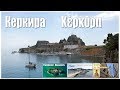 Керкира - столица острова Корфу  |  Corfu town