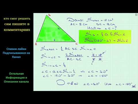 Геометрия Площадь треугольника ABC равна 18 см2. Найдите угол C, если AC = 8 см, BC = 9 см