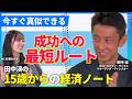いつも観察していた『できる人』たちの特徴！なぜ今、経済を学ぶ必要があるのか、若い時知りたかったこと直伝！1億総投資時代の落とし穴とは？「田中渓の15歳からの経済ノート」が開幕【XU新企画】