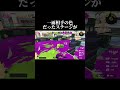「90秒あれば勝てる」【スプラトゥーン3】