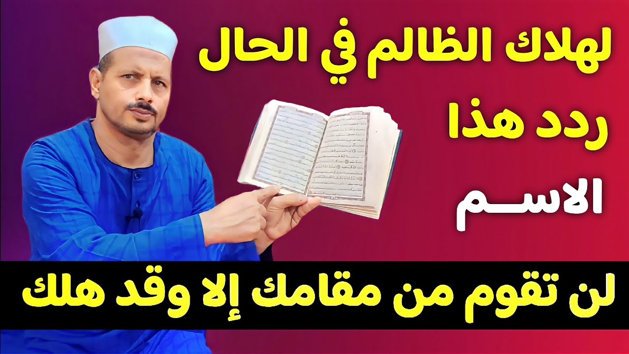 ردد هذا الاسم ألف مرة لهلاك الظالم في الحال لن تقوم من مقامك إلا وقد هلك الظالم بإذن الله/ش.توفيق