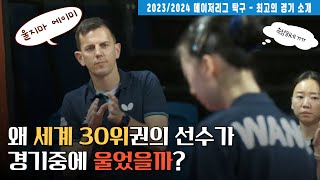 🇺🇸  메이저리그 탁구에서 본 2023-2024 시즌 최고의 경기 | 지극히 주관적 관점 | 에이미왕