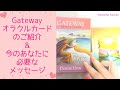 ゲートウェイオラクルカードのご紹介と、今のあなたに必要なメッセージ☆