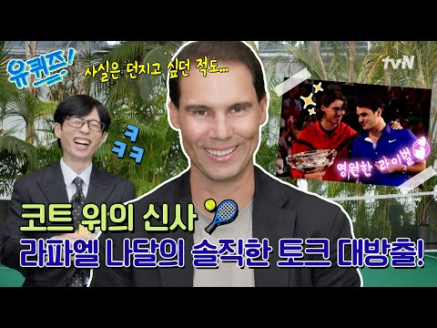 Capa de [선공개]코트 위의 신사, 나달이 라켓 스매싱을 안 하는 뜻밖의 이유와 영원한 라이벌 로저 페더러와의 이야기!#유퀴즈온더블럭 | YOU QUIZ ON THE BLOCK EP.316