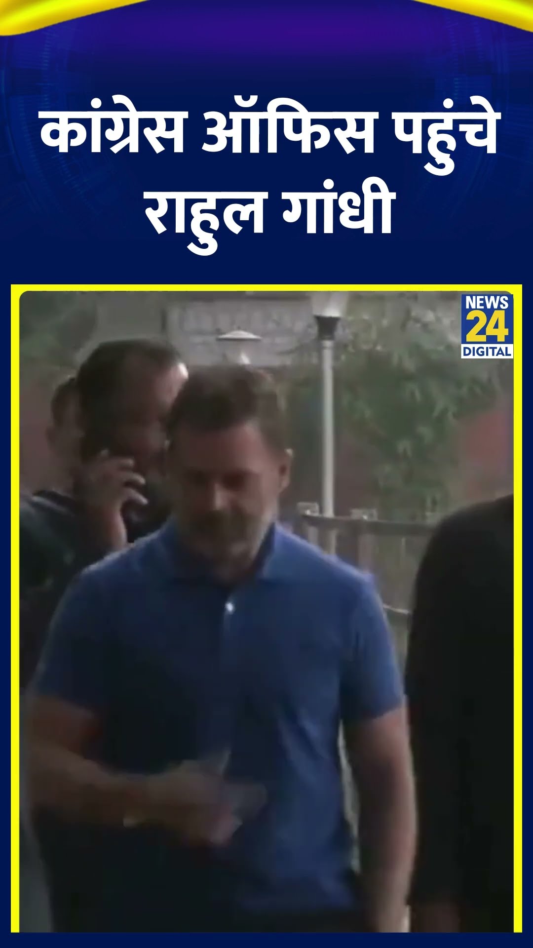LOP Rahul Gandhi Congress दफ्तर पहुंचे , वीडियो में देखिए