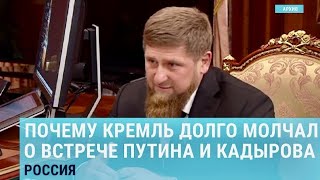 Почему Кремль молчит о встрече Путина и Кадырова?