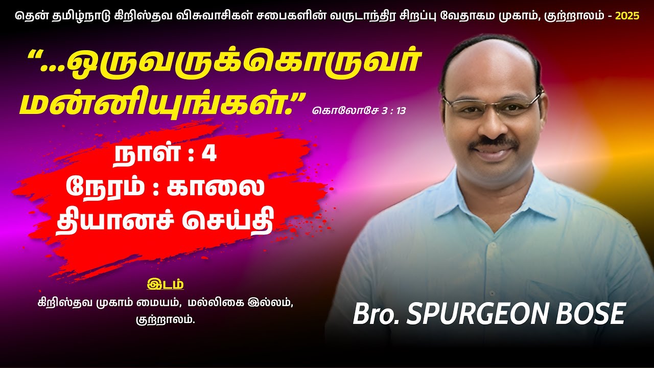 🔴 🅻🅸🆅🅴 | குற்றாலம் முகாம் Courtallam Camp - 2025 | Day - 4 | Devotion Message | Bro.N.Spurgeon Bose