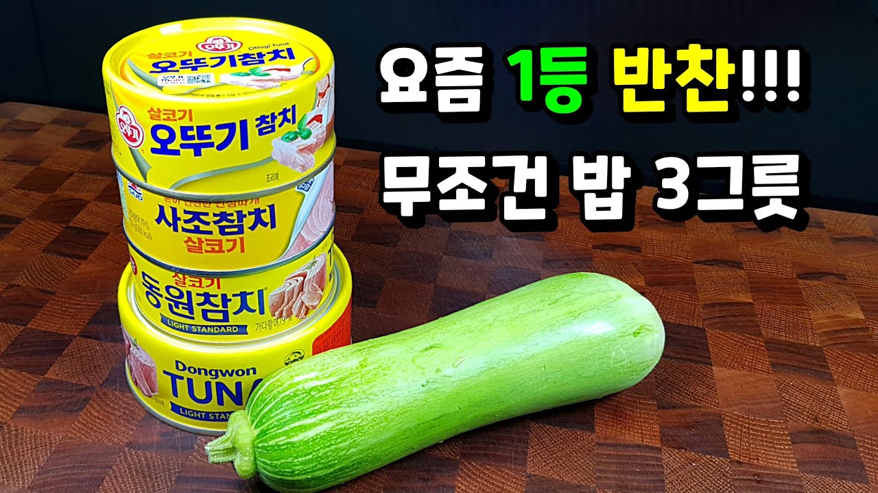 참치 애호박무침