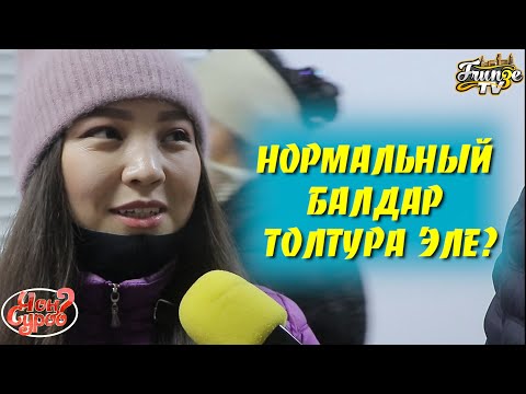 ЭРКЕКТЕРДИН БААРЫ БИРДЕЙБИ? КЫЗДАРДАН СУРАМЖЫЛОО | ФРУНЗЕ ТВ | ЧОН СУРОО | КЫРГЫЗСТАН