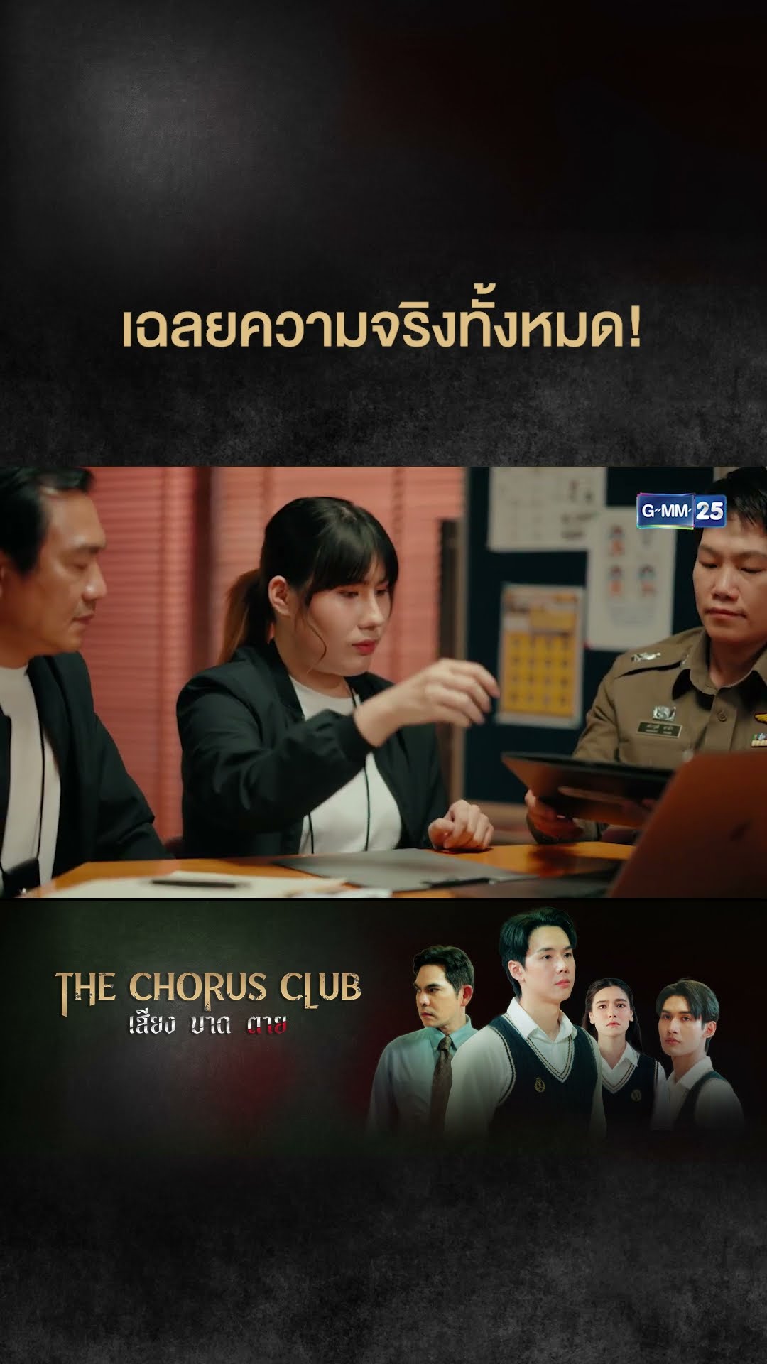 เฉลยความจริงทั้งหมด! | #Shorts CLIP #TheChorusClub #เสียงบาดตาย | GMM25