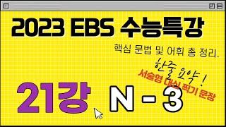 23년 EBS 수능특강 21강  -  N 3