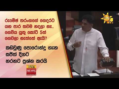කඩවුණු පොරොන්දු ගැන සජිත් දිගට හරහට ප්‍රශ්න කරයි - Hiru News