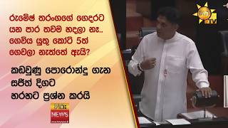 කඩවුණු පොරොන්දු ගැන සජිත් දිගට හරහට ප්රශ්න කරයි - Hiru News
