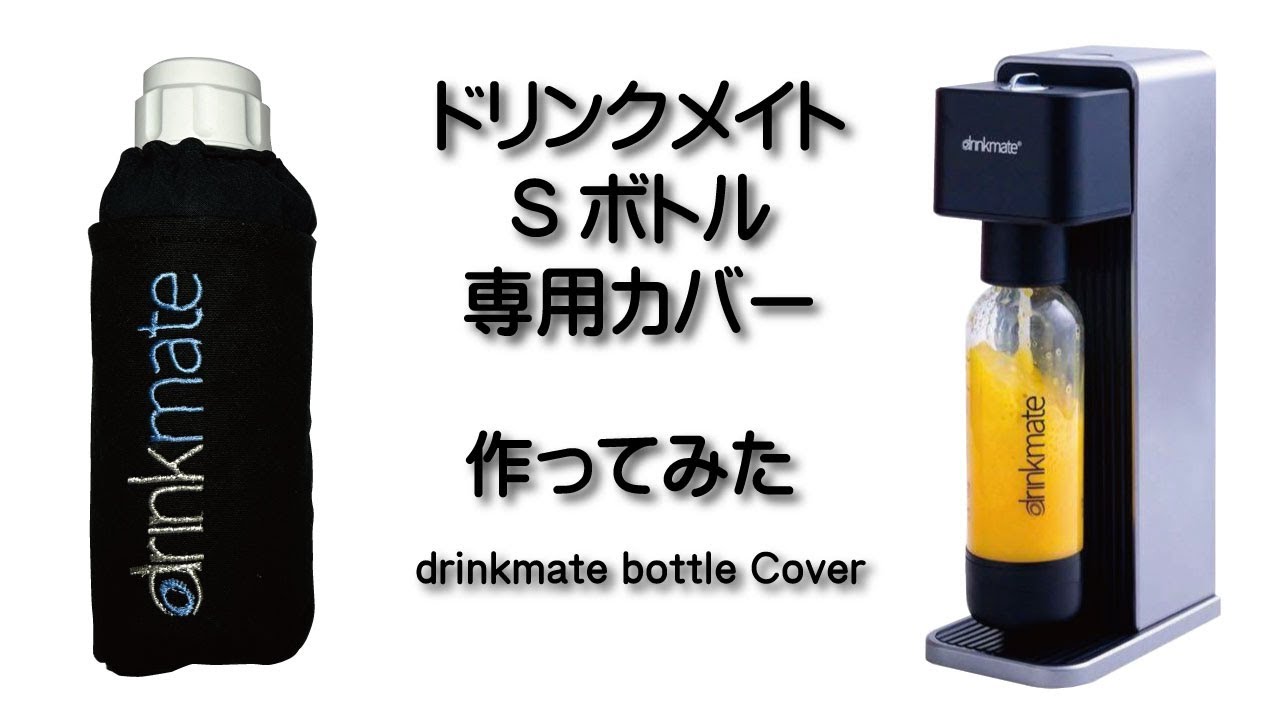 drinkmateのSサイズボトル 専用カバーを作る動画！ - YouTube