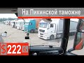 $222 Scania S500 Московская губерния!!! Пикино и терминал "Автологистика")))