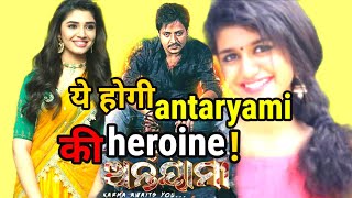 Who will be babushan mohanty's heroine in antaryami | new odia tegulu film