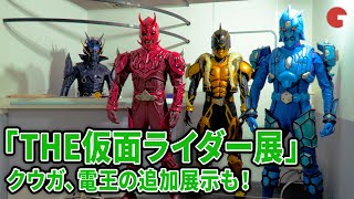 「THE仮面ライダー展」クウガ・電王・ゼロワンの追加展示が東京に！