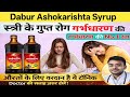 अशोकारिष्ट सिरप के फायदे | Asokarishta Uses in Hindi | महिलाओं की आयुर्वेदिक दवा #dabur #video