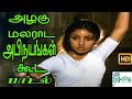 அழகு மலர் ஆட அபிநயங்கள் கூட சிலபொழியும் புலம்புவது கேள் என் || Azhagu Malar Ada || Love Sad H D Song