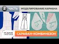 Стильный и теплый комбинезон с кюлотами. Часть 2. Моделирование кармана. Сарафан-комбинезон.