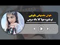 هوش مصنوعی توبانوره جولا گلا باله مرچی To Banore Julla Gala Bale Marchi Ai Balochi Song 