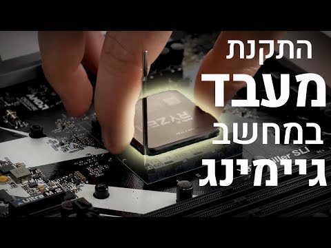 כיצד להתקין מעבד במחשב גיימינג