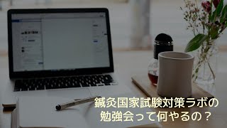 鍼灸国家試験対策ラボに関して～鍼灸国家試験対策に必要な勉強法は○○～