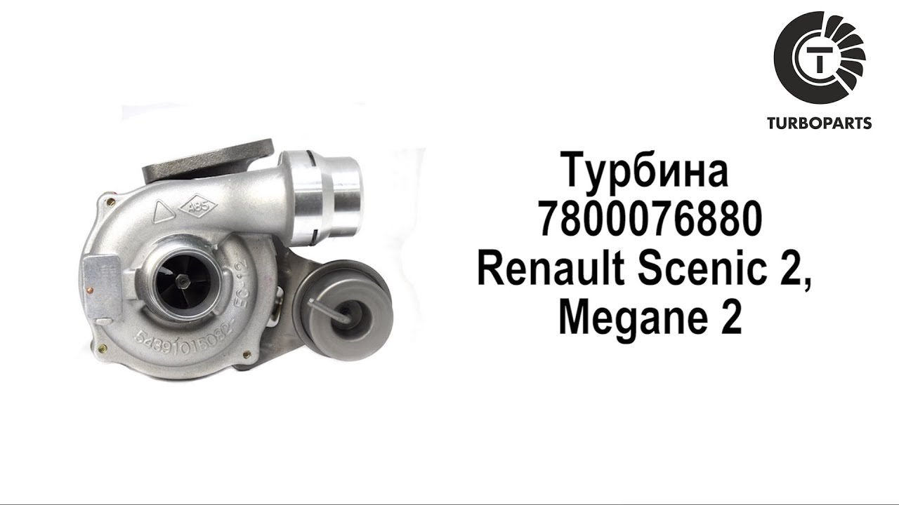 Турбина рено меган 2
