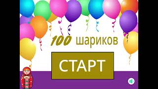 100 шариков (счёт от 1 до 100) - Интерактивная игра РКИ - числа по-русски 1-100 Уровень А1 - А2
