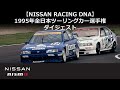 【NISSAN RACING DNA】1995年全日本ツーリングカー選手権（JTCC）ダイジェスト