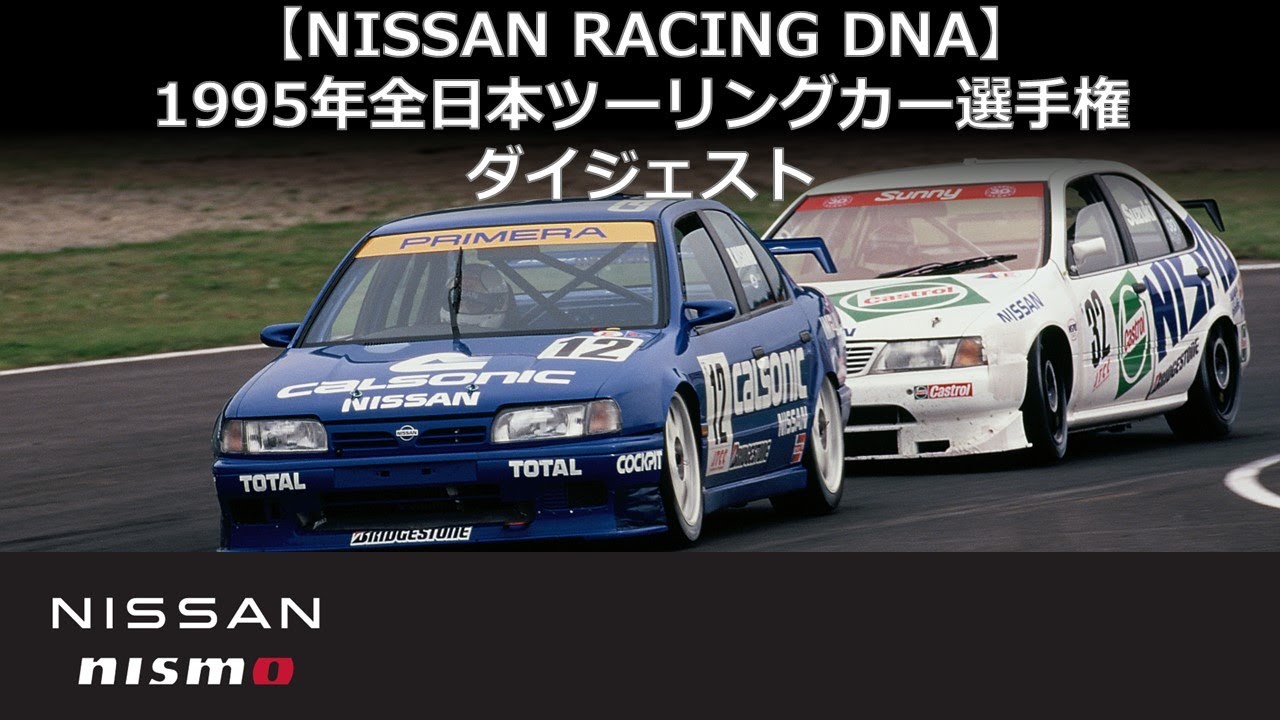 【NISSAN RACING DNA】1995年全日本ツーリングカー選手権（JTCC）ダイジェスト