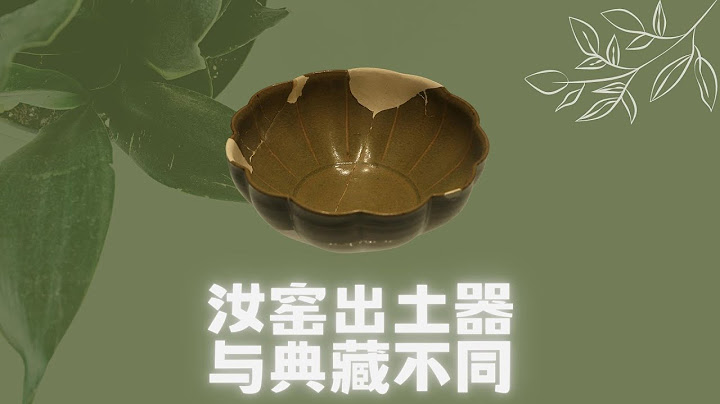 为什么清凉寺汝窑博物馆的展品与典藏不同？ - 天天要闻