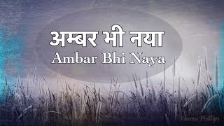 Video thumbnail of "Ambar Bhi Naya - अम्बर भी नया, धरती भी नई"