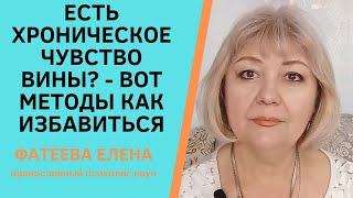 Чувство Вины - Как Избавиться От Разрушительного Чувства. Фатеева Елена