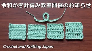 かぎ針編み教室 Reiwa Crochet Class 開催のお知らせです！