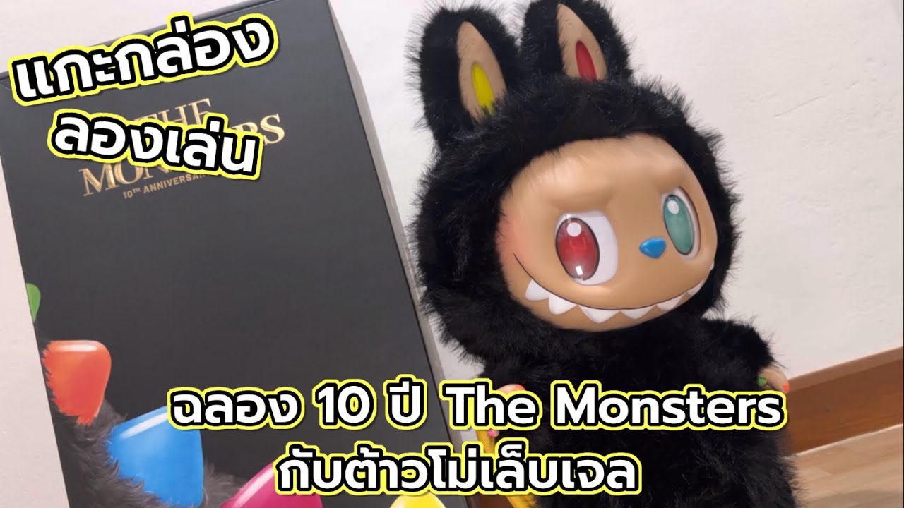 [Review] แกะกล่อง ลองเล่น : ฉลอง 10 ปี The Monsters กับต้าวโม่เล็บเจล