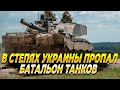 В степях Украины пропал батальон танков