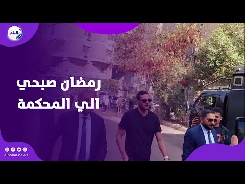 قرار قضائي عاجل بشأن اتهام رمضان صبحى في قضية التزوير بث مباشر