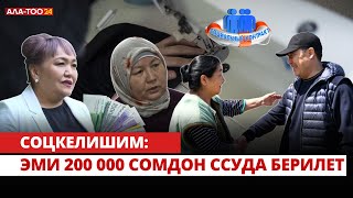 Соцкелишим: Эми 200 000 сомдон ссуда берилет