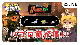 【参加型】#サーモンラン パブロ筋が痛い スプラトゥーン3 / スプラ3 / サモラン / ムニエール海洋発電所【べすれい】