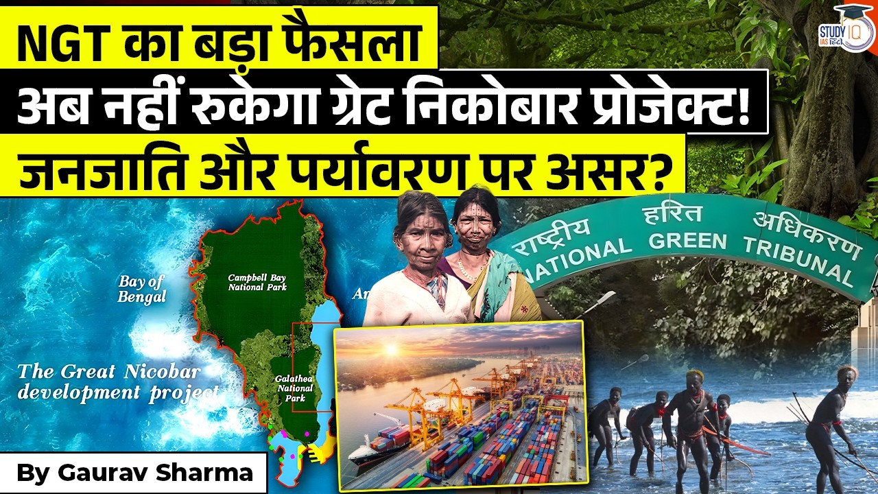 NGT Clears ₹80,000 Crore Great Nicobar Project | जनजाति और पर्यावरण सुरक्षित है? | StudyIQ IAS Hindi
