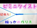【釣り糸】ビミニツイストの結び方！（ダブルライン） 【初見でも必ず結べる】