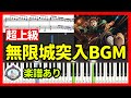 無限城突入BGM 鬼滅の刃 柱稽古編 8話 サントラ ピアノ楽譜 超上級 To The Infinity Castle Demon Slayer 8 OST 無限城突入BGM 鬼滅の刃 柱稽古編 8話 サントラ ピアノ楽譜 超上級 To The Infinity Castle Demon Slayer 8 OST