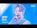 [K-Fancam] 싸이커스 진식 직캠 &#39;위치 (WITCH)&#39; (xikers JINSIK Fancam) @MusicBank 240920
