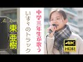 東 亜樹   いすゞのトラック 単曲シリーズ  4K HDRシリーズ  Azuma Aki